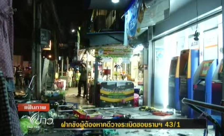 ฝากขังผู้ต้องหาคดีวางระเบิดซอยรามฯ 43/1 ค้านประกันตัว