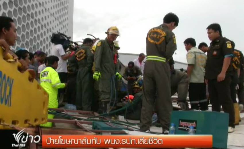 ป้ายโฆษณาล้มทับ รปภ.เสียชีวิต หน้าอาคารโมเดิร์นฟอร์ม ถ.ศรีนครินทร์