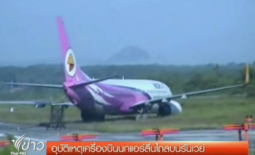 สนามบินตรังยังปิดให้บริการ หลังเครื่องบินนกแอร์ลื่นไถลบนรันเวย์