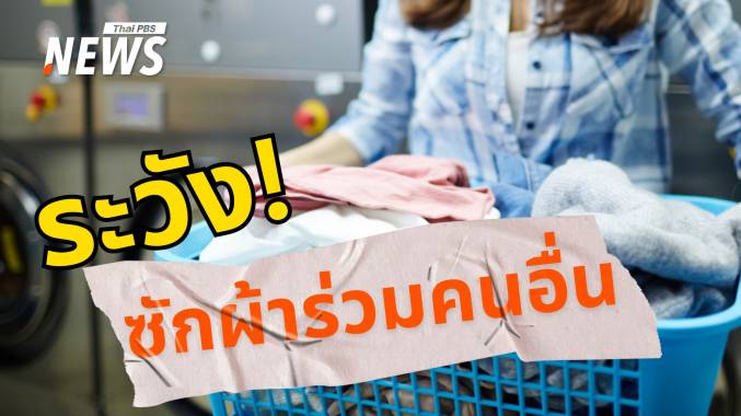 ระวังซักผ้าร่วมคนอื่น! อาจนำเชื้อโรคร้ายสู่ร่างกายและครอบครัว