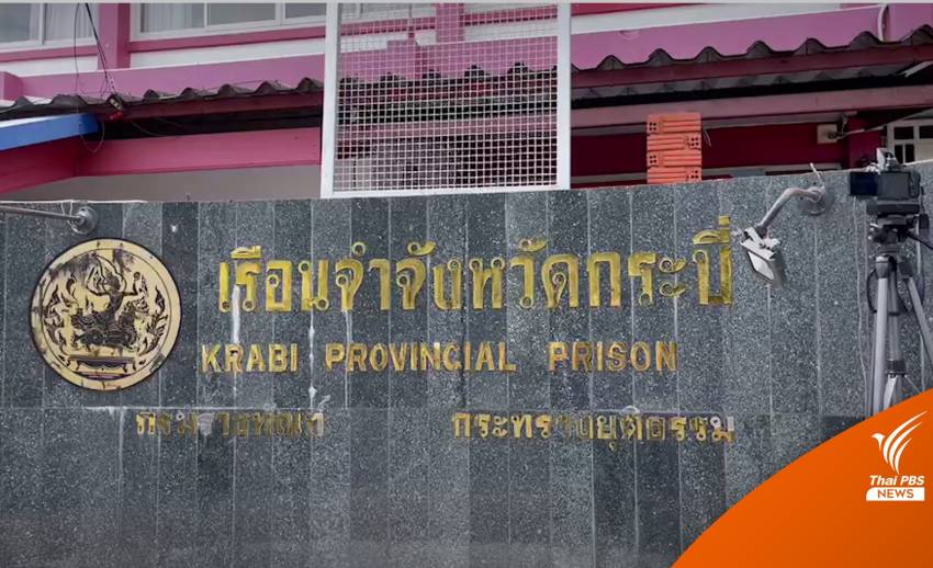 ตั้งกรรมการสอบ "ผู้คุม-แกนนำ" ปมจลาจลเรือนจำกระบี่อ้างโควิด