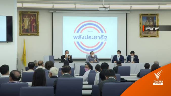 พปชร.เตรียมพิจารณาคำร้อง 1 ใน 21 ส.ส.ขอทบทวนมติขับออกจากพรรค