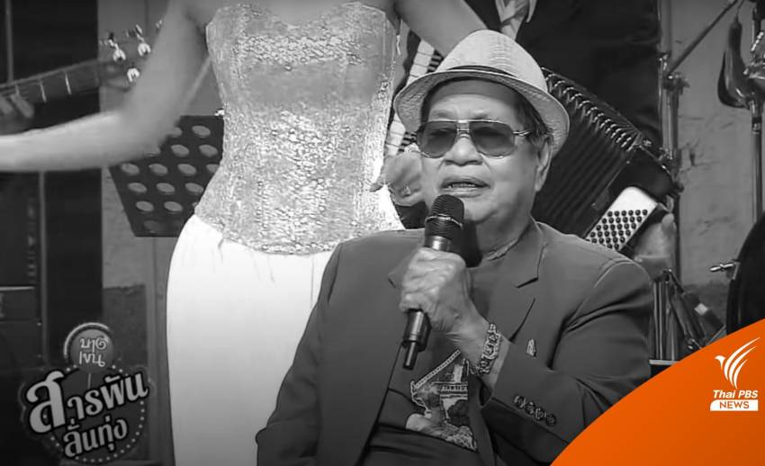 อาลัย สิ้นครูเพลง "ไวพจน์ เพชรสุพรรณ" ลูกทุ่งชื่อดัง