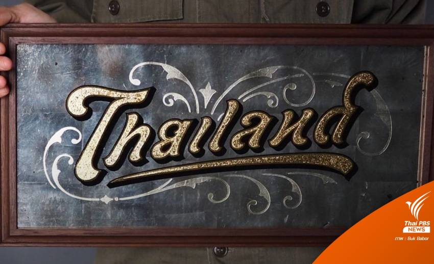 ก่อนจะมาเป็น "Thailand or ไทยแลนด์" ฟอนต์ไวรัลอ่านได้ 2 ภาษา