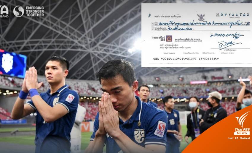 "สมยศ" มอบเช็ค 10 ล้าน ให้ "นักเตะ - ทีมงาน" หลังผ่านเข้าชิงชนะเลิศ "อาเซียนคัพ"