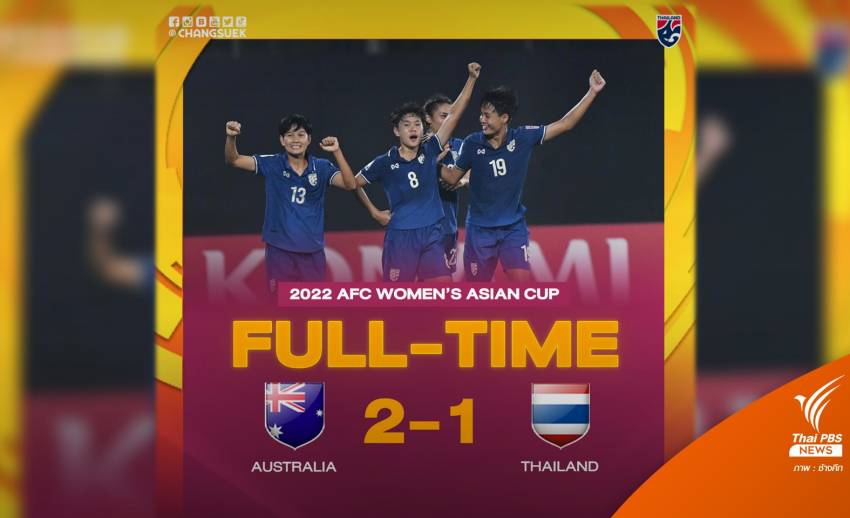 สู้เต็มที่! ฟุตบอลหญิงไทย แพ้ออสเตรเลีย 1-2 แต่เข้ารอบ 8 ทีม