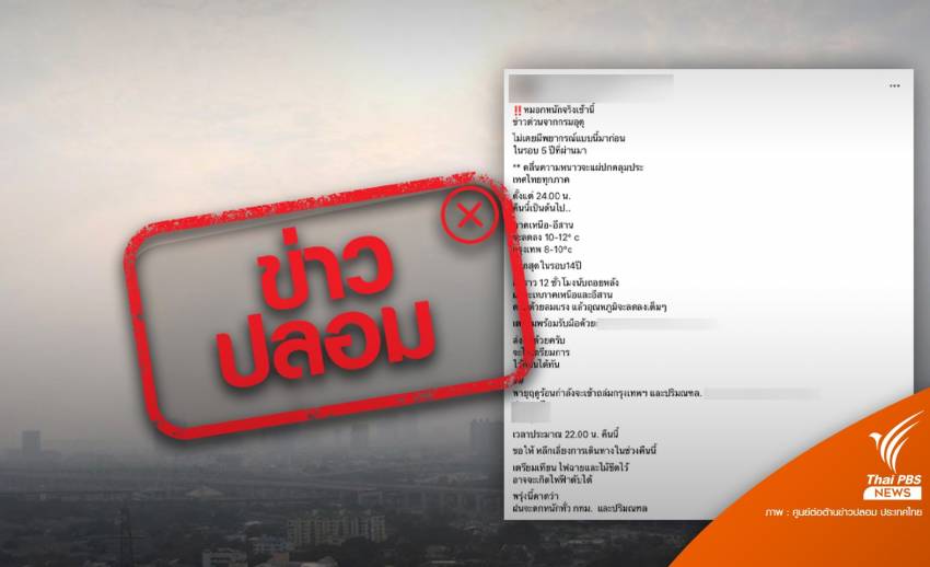 อย่าแชร์! ข่าว "พายุฤดูร้อนถล่ม กทม.-ปริมณฑล" ไม่ใช่ข่าวจริง