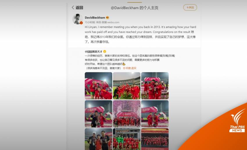 "เบ็คแฮม" โพสต์ยินดีนักฟุตบอลหญิงจีน หลังพาทีมคว้าแชมป์เอเชีย 2022 