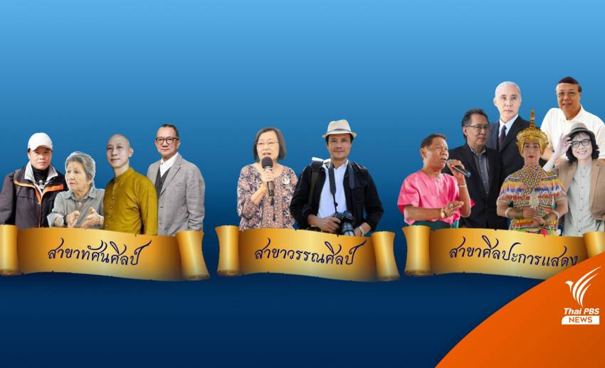 ประกาศแล้ว 12 ศิลปินแห่งชาติ ปี 64 "นพพล-ครูสลา-ปิยะพร"