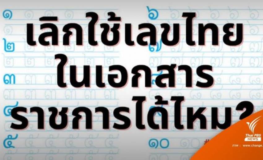 "วิษณุ" ปัดตกทีมยกเลิก "เลขไทย" ชี้คงเอกลักษณ์ไทย 