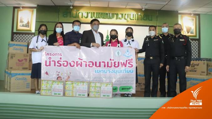 เขตบางขุนเทียนนำร่องนโยบาย "ชัชชาติ" แจกผ้าอนามัยฟรีช่วย นร. 2 พันคน