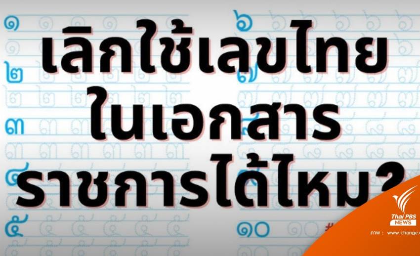 ผุดแคมเปญเลิกใช้ "เลขไทย" ในหนังสือราชการ 