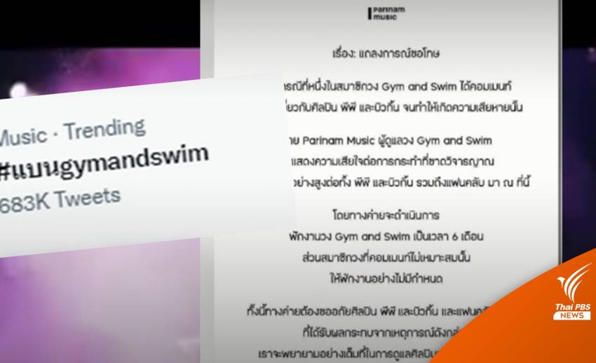 พักงานวง Gym and Swim หลังพาดพิง "พีพี-บิวกิ้น"