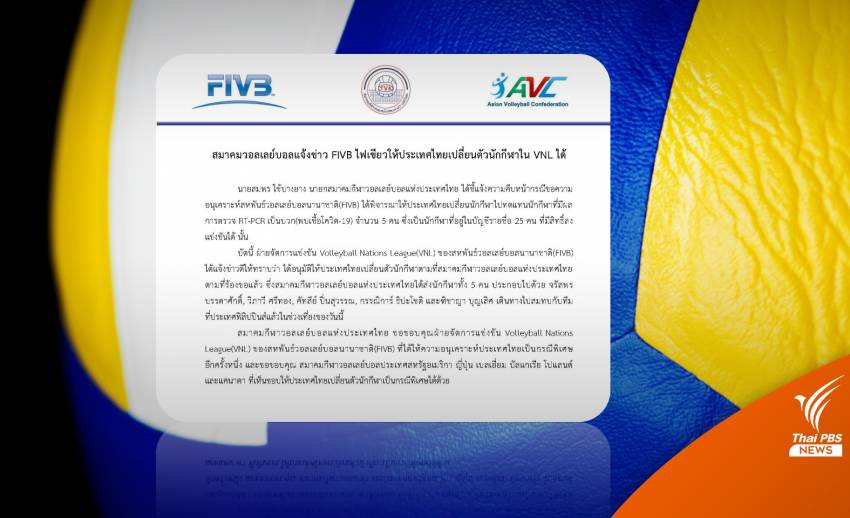 FIVB ไฟเขียว "นักตบสาวไทย" เปลี่ยนตัวสู้ศึกเนชันส์ลีก หลังติดโควิด 8 คน 