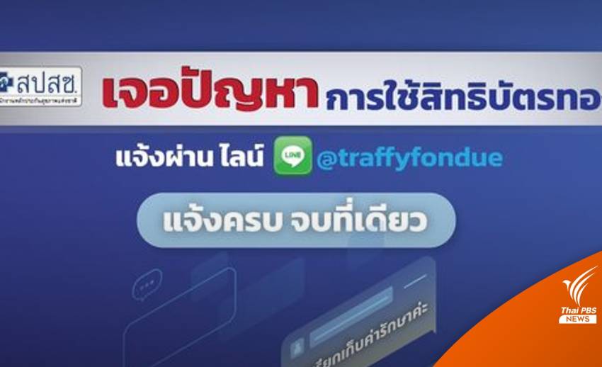 เปิดช่องทางใหม่ แจ้งปัญหาสิทธิบัตรทอง ผ่าน "ทราฟฟี่ฟองดูว์" เริ่ม 11 ก.ค.