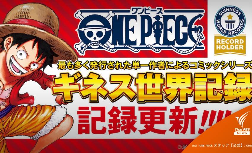  กินเนสบุ๊กฯอัพเดตสถิติใหม่ "One Piece" ยอดตีพิมพ์ ทะลุ 500 ล้านก็อปปี้  