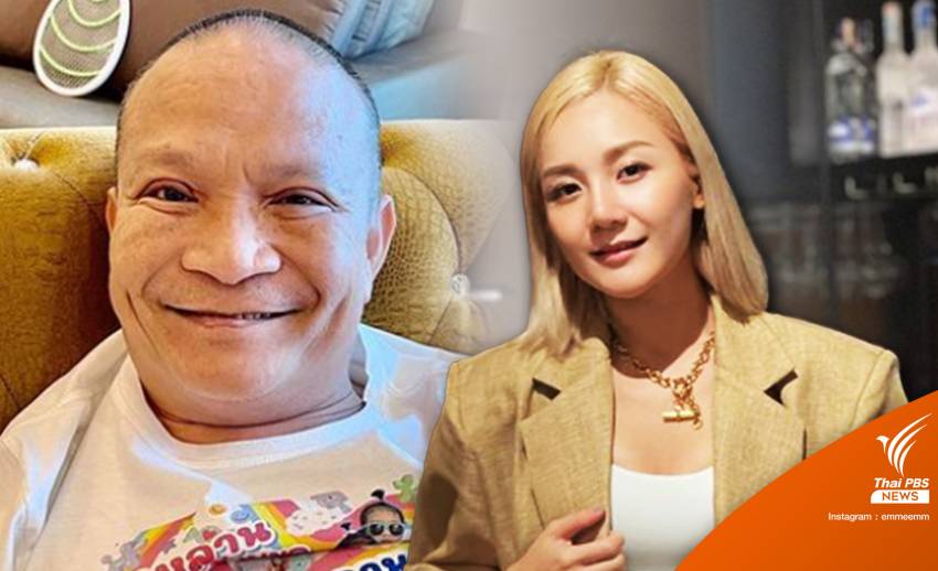 ลูกสาวขอโซเชียลหยุดบูลลี่ "หม่ำ จ๊กมก" ผ่าตัดเพราะหนังตาตก