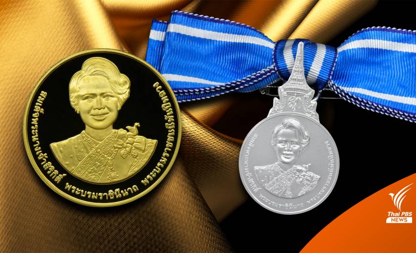 กรมธนารักษ์เปิดจำหน่าย เหรียญกษาปณ์ที่ระลึก-เหรียญเฉลิมพระเกียรติ สมเด็จพระบรมราชชนนีพันปีหลวง