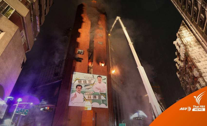 ไฟไหม้อาคารสูง 13 ชั้นในไต้หวัน เสียชีวิต 46 คน