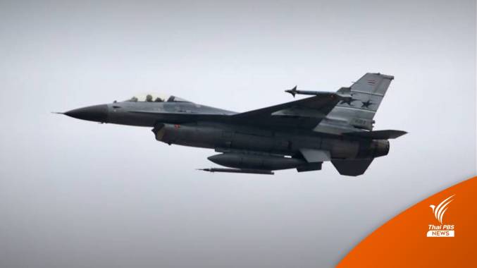 กองทัพปรับแผนฝึกบิน "เอฟ-16" เลี่ยงชุมชน-ร.ร.เมืองอุดรธานี