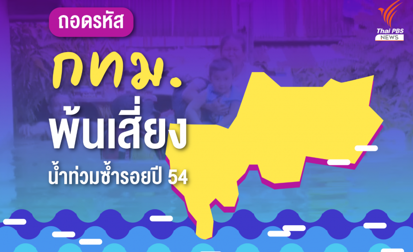 สรุป 4 ปัจจัย "กทม." พ้นเสี่ยงน้ำท่วมซ้ำรอยปี 54