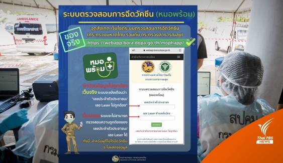 "กรมการปกครอง" แนะจุดสังเกตเว็บไซต์ฉีดวัคซีนสกัดมิจฉาชีพ