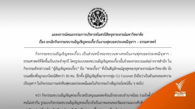 กก.สโมสรนิสิตจุฬาฯ มีมติให้ยกเลิกกิจกรรมอัญเชิญพระเกี้ยวในงานฟุตบอลประเพณีฯ