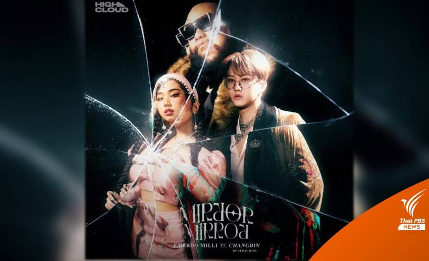 ดูหรือยัง! "Mirror Mirror" ซิงเกิลสายแร็ป คอลแลป 4 ค่าย ไทย-เกาหลี