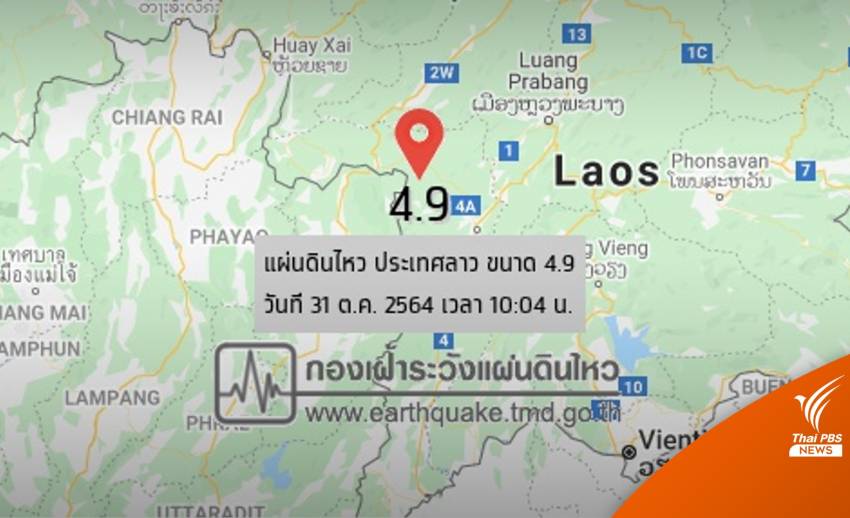 ลาวแผ่นดินไหวรุนแรง 4.9 รับรู้แรงสั่นสะเทือนถึง จ.น่าน