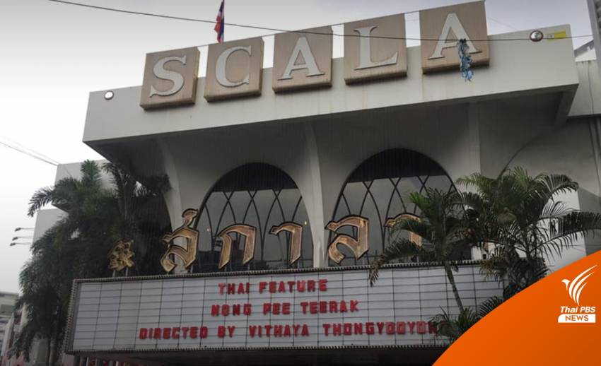 ปิดตำนาน 54 ปี เริ่มทุบทิ้ง "สกาลา" โรงหนังในความทรงจำ