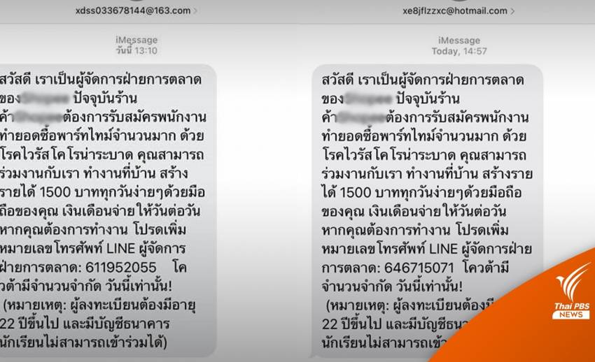 เตือน! SMS อ้างเป็นผู้จัดการแพลตฟอร์มชอปปิงรับสมัคร พนง.