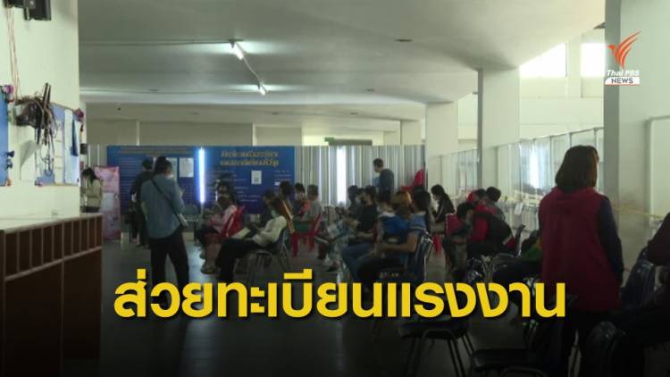 THE EXIT : ส่วยทะเบียนแรงงานข้ามชาติ