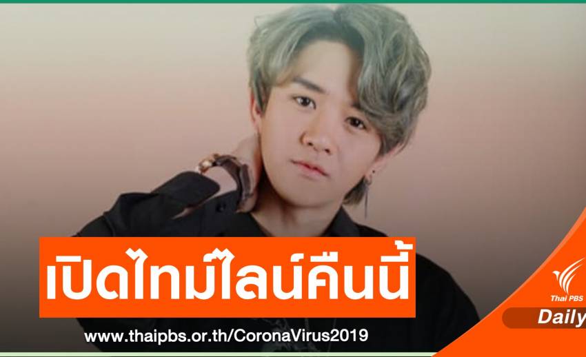รู้แล้ว! "ข้าวโอ๊ต" วง AXIS บอยแบนด์ 23 ปี ติดโควิด โยงดีเจมะตูม