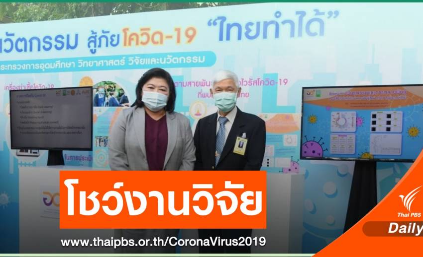 อว.โชว์ผลงานวิจัย "หมอยง" ลักษณะพันธุกรรมฯ COVID-19