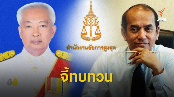 ค้านตั้ง ‘เนตร นาคสุข - ปรเมศวร์ อินทรชุมนุม’ ดำรงตำแหน่งสูงขึ้น
