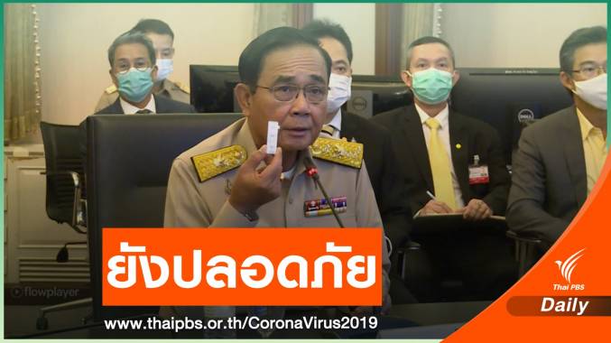 นายกฯ โชว์ผลตรวจไร้เชื้อ COVID-19 ลั่น "ยังปลอดภัยอยู่"