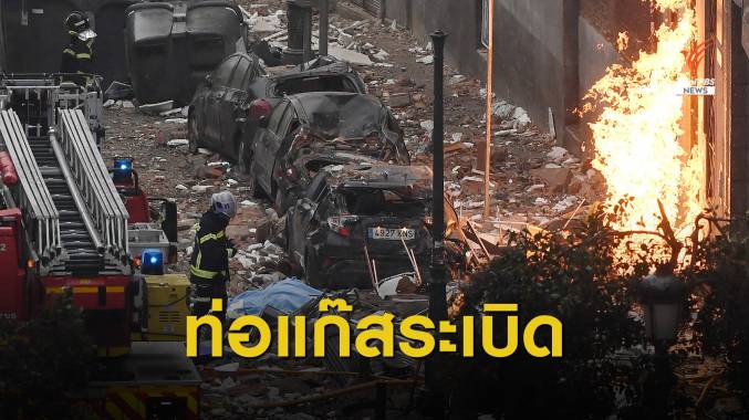 บึ้มตึก 4 ชั้น! ท่อแก๊สระเบิดกลางกรุงมาดริด เสียชีวิต 3 คน