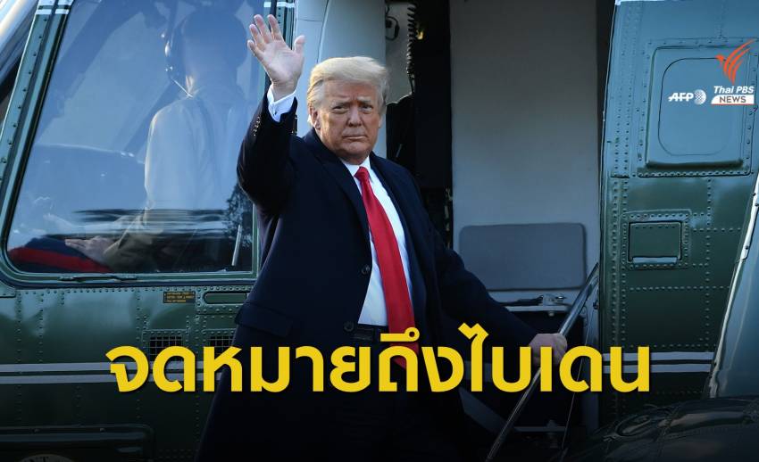 จดหมายจาก "ทรัมป์" ถึง "ไบเดน" ในห้องทำงานผู้นำสหรัฐฯ