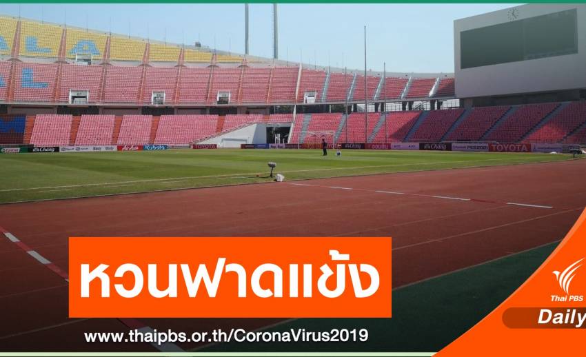 ศบค.ไฟเขียวฟุตบอลไทยลีก กลับมาแข่งขันแบบปิด ก.พ.นี้