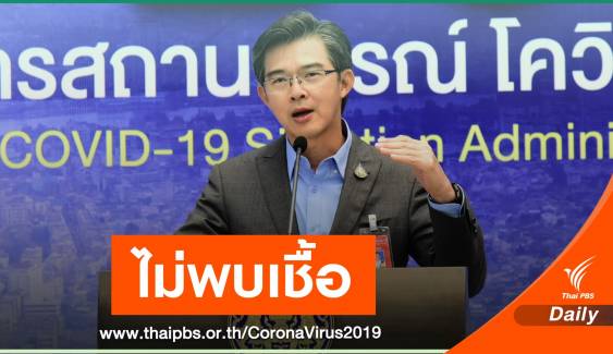 "หมอทวีศิลป์" ตรวจไม่พบเชื้อ COVID-19 รอลุ้นผลพิธีกรร่วม