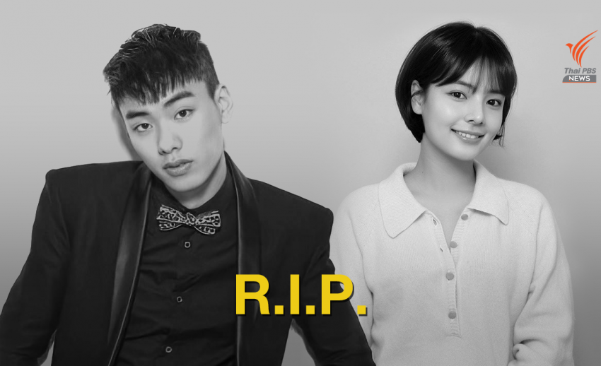 สื่อรายงาน นักแสดง "ซงยูจอง" - แรปเปอร์ "IRON" เสียชีวิต