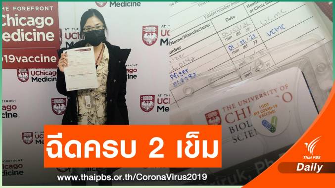 นักวิจัยสาวไทยในสหรัฐฯ เปิดใจ หลังรับวัคซีน COVID ไฟเซอร์ครบ 2 เข็ม