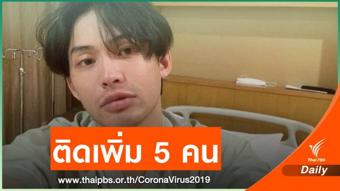 กทม.พบผู้ติดเชื้อ COVID-19 โยงเคส "ดีเจมะตูม" เพิ่ม 5 คน