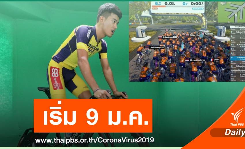 ส.กีฬาจักรยานฯเตรียมจัด ปั่นในบ้านต้าน COVID-19 เฟส 2
