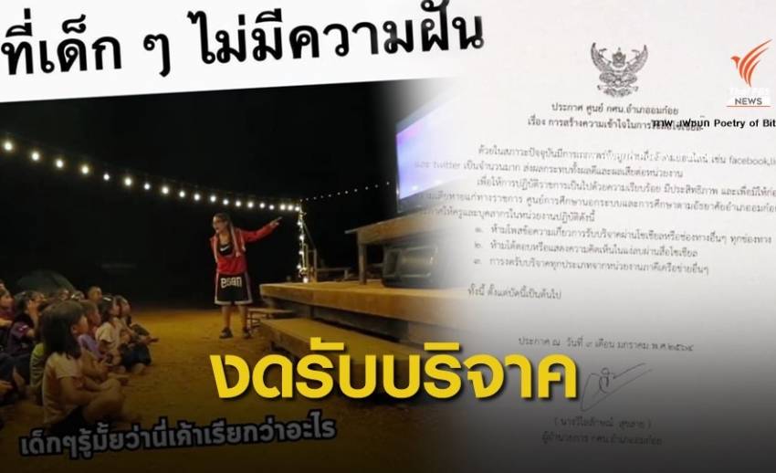 ปมบริจาคเด็กดอยวุ่น! กศน.อมก๋อย ประกาศงดขอรับบริจาค