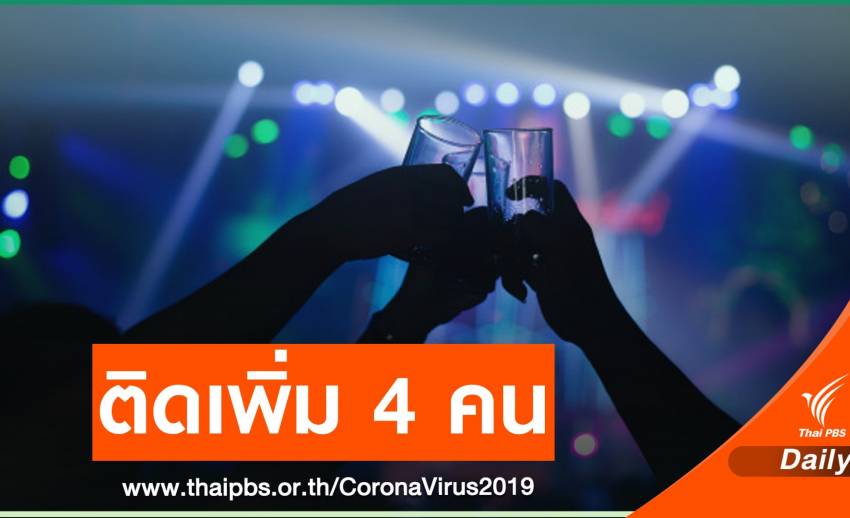 เชียงใหม่ติด COVID-19 จากสถานบันเทิงเพิ่มอีก 4 คน
