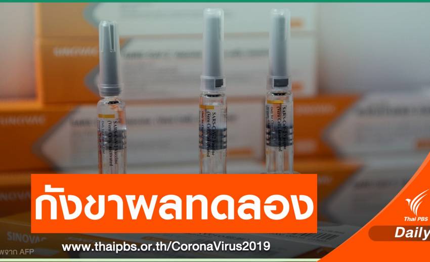 วัคซีน “Sinovac” ทดสอบ 3 ประเทศให้ผลต่างกัน