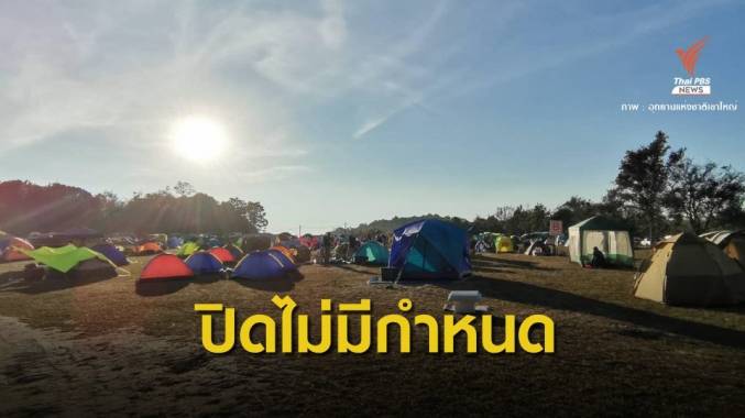 ปิดจุดกางเต็นท์เขาใหญ่ไม่มีกำหนด คาด "เจ้าดื้อ" กระทืบ นทท.ตาย