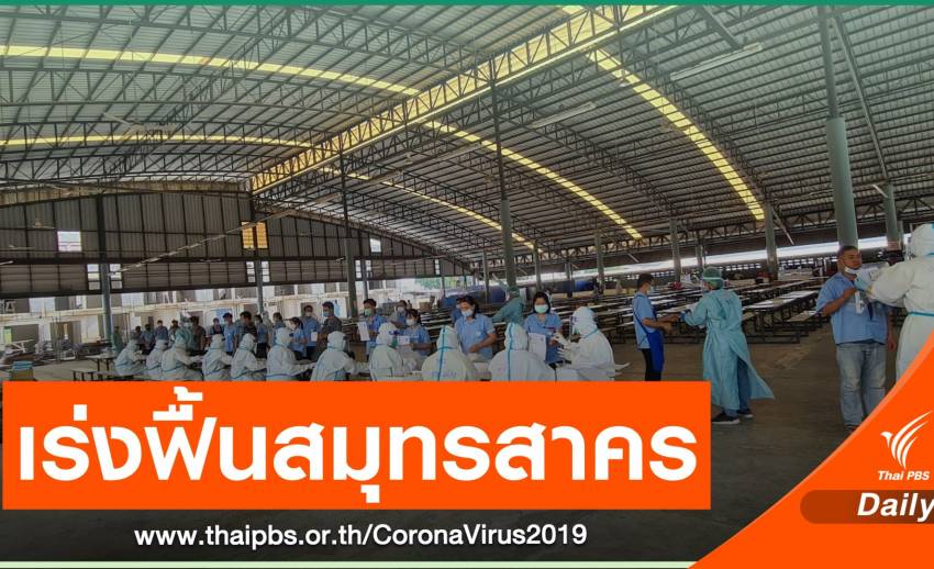 ธุรกิจเกษตร-ส่งออก กระทบหนัก สภาอุตฯ จี้รัฐเร่งฟื้นสมุทรสาคร