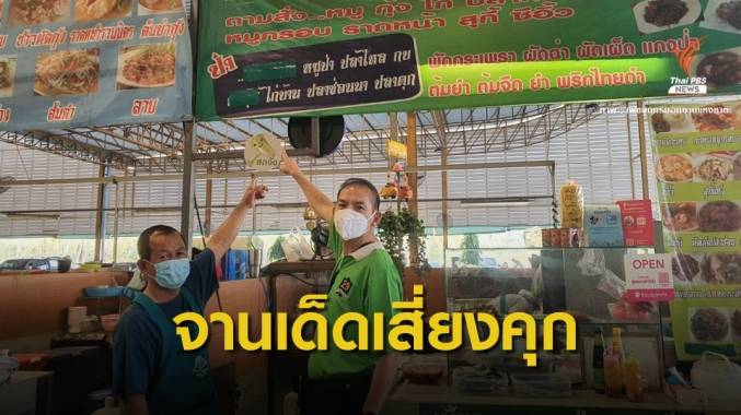 เตือนลูกค้า สั่งเมนูสัตว์ป่าจานเด็ดโทษจำคุก 5 ปีปรับ 5 แสน